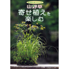 山野草寄せ植えを楽しむ　藤友正子さんの寄せ植えづくり　各地の愛好家の作品・栽培ポイント