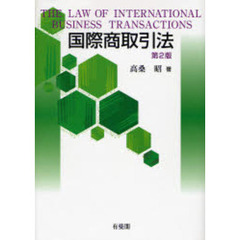 国際商取引法　第２版