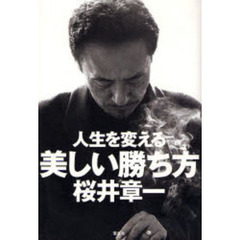 人生を変える美しい勝ち方