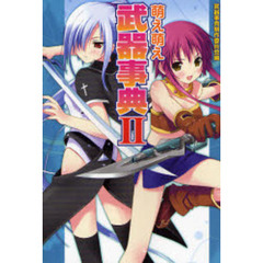 萌え萌え武器事典　２