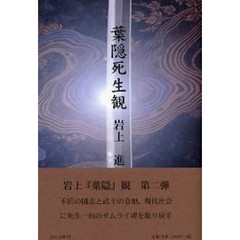 葉隠死生観