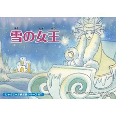 紙芝居　雪の女王