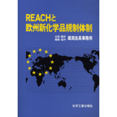 ＲＥＡＣＨと欧州新化学品規制体制
