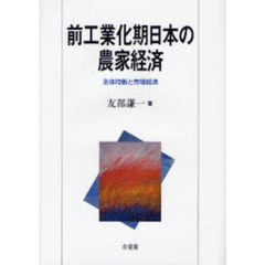 前工業化期日本の農家経済　主体均衡と市場経済