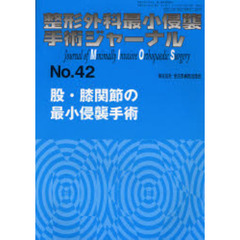 整形外科最小侵襲手術ジャーナル　Ｎｏ．４２　股・膝関節の最小侵襲手術