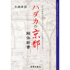 ハダカの京都解体新書　京の身体をタテ・ヨコ・ナナメに腑分けする
