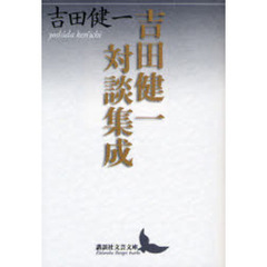 吉田健一対談集成