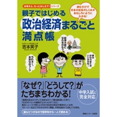 親子ではじめる政治経済まるごと満点帳　読むだけで日本の社会のしくみがおもしろいようにわかる！