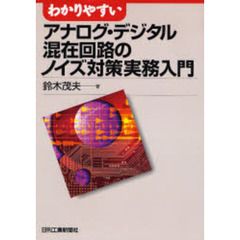 わかりやすいアナログ・デジタル混在回路のノイズ対策実務入門