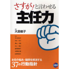 さすが！と言わせる主任力　３７の主任行動指針