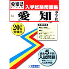 平２０　愛知中学校入学試験問題集