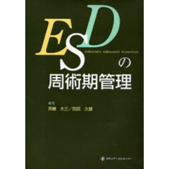 ＥＳＤの周術期管理