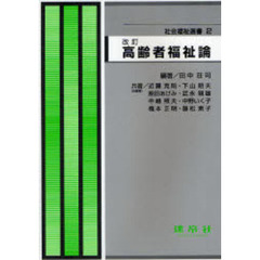 高齢者福祉論　改訂