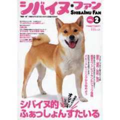 シバイヌ・ファン　ＶＯＬ．２　“表裏一体”の魅力がたまらないわれら自慢の日本犬