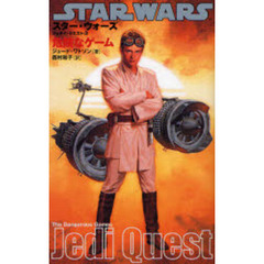 スター・ウォーズ／ジェダイ・クエスト　３　危険なゲーム