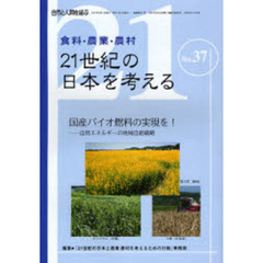 ２１世紀の日本を考える　食料・農業・農村　Ｎｏ．３７　国産バイオ燃料の実現を！　自然エネルギーの地域自給戦略