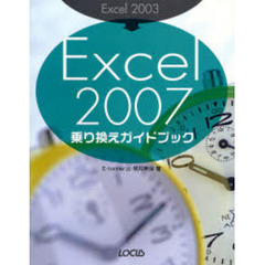 Ｅｘｃｅｌ　２００３→Ｅｘｃｅｌ　２００７乗り換えガイドブック