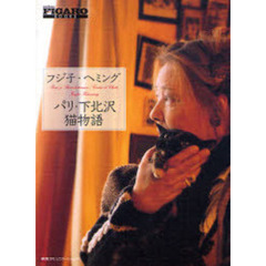 パリ・下北沢猫物語