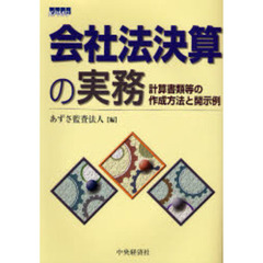 会社法決算の実務　計算書類等の作成方法と開示例