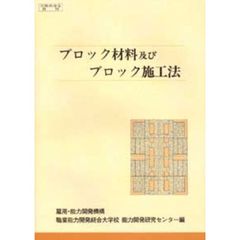 ブロック材料及びブロック施工法