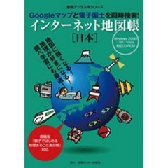 ＣＤ－ＲＯＭ　インターネット地図帳　日本