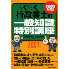 らくらく行政書士の一般知識特別講座　新試験対応！　２００７年版