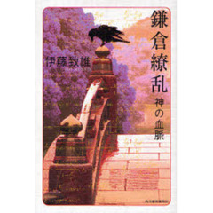 鎌倉繚乱　神の血脈