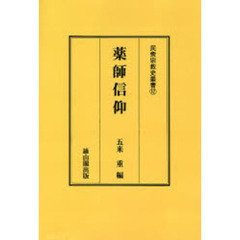 薬師信仰　オンデマンド版