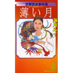 薄い月　京都迷宮事件簿　書下し長篇旅情ミステリー
