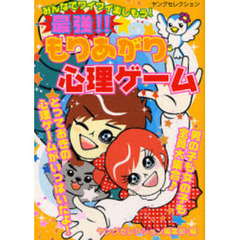 最強！！もりあがり心理ゲーム