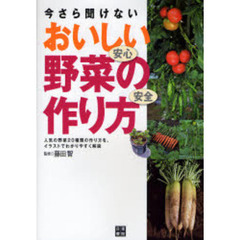 今さら聞けないおいしい野菜の作り方　人気の野菜２０種類の作り方を、イラストでわかりやすく解説　安心安全