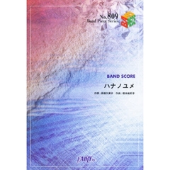 楽譜　ハナノユメ／チャットモンチー