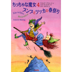 ちっちゃな魔女　４　プンプとツッカの春祭り
