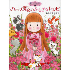 ハーブ魔女のふしぎなレシピ