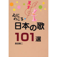 心にのこる日本の歌１０１選