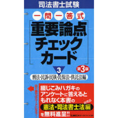 司法書士試験一問一答式重要論点チェックカード　３　第３版　刑法・民訴・民執・民保法・供託法編