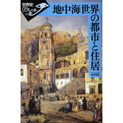 地中海世界の都市と住居