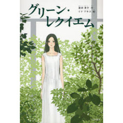 グリーン・レクイエム