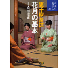 裏千家茶道花月の基本