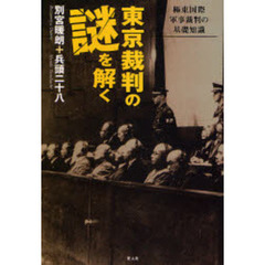 東京裁判の謎を解く　極東国際軍事裁判の基礎知識