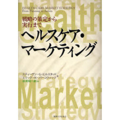 ヘルスケア・マーケティング　戦略の策定から実行まで