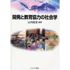 開発と教育協力の社会学