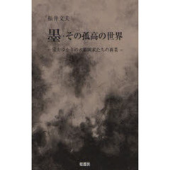 墨・その孤高の世界　富山ゆかりの水墨画家たちの画業