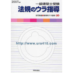 一級建築士受験法規のウラ指導　２００７年版