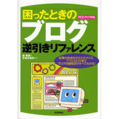 困ったときのブログ逆引きリファレンス　記事の作成からカスタマイズ、アフィリエイトまでブログの疑問点がすべてわかる！