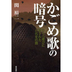 かごめ歌の暗号　わらべ遊びに隠された古代史の闇
