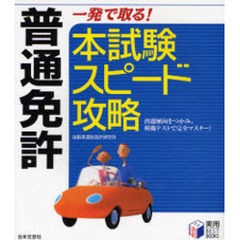 普通免許一発で取る！本試験スピード攻略　出題傾向をつかみ、模擬テストで完全マスター！