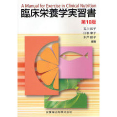 臨床栄養学実習書　第１０版