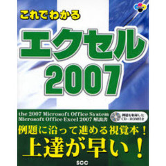 これでわかるエクセル２００７