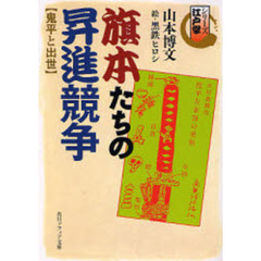 旗本たちの昇進競争　鬼平と出世